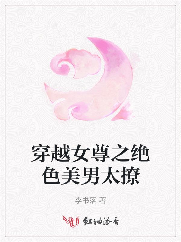 女尊之绝世美男