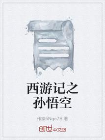西游悟空传
