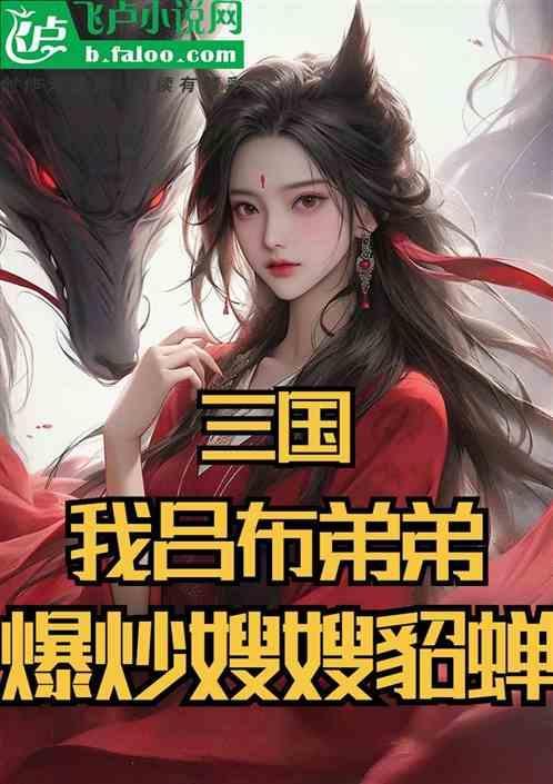 吕布戏貂蝉