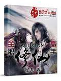 全职修神笔趣阁无弹窗