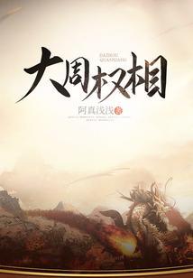 大周的官职大小的排名