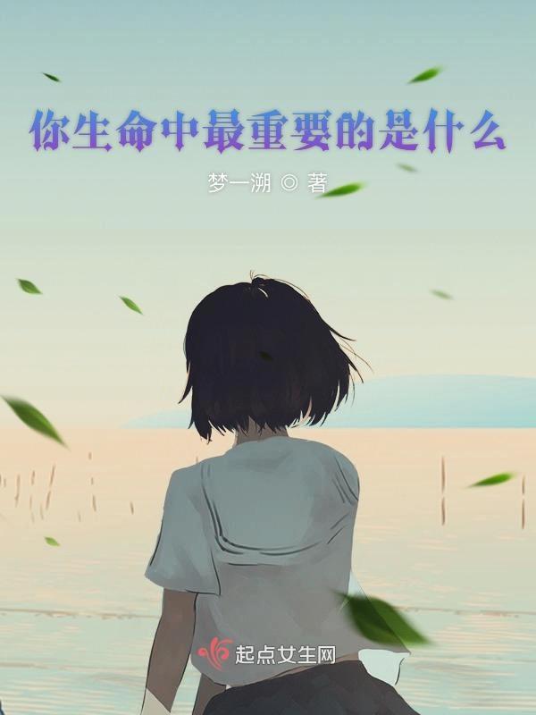 生命里最重要的是什么