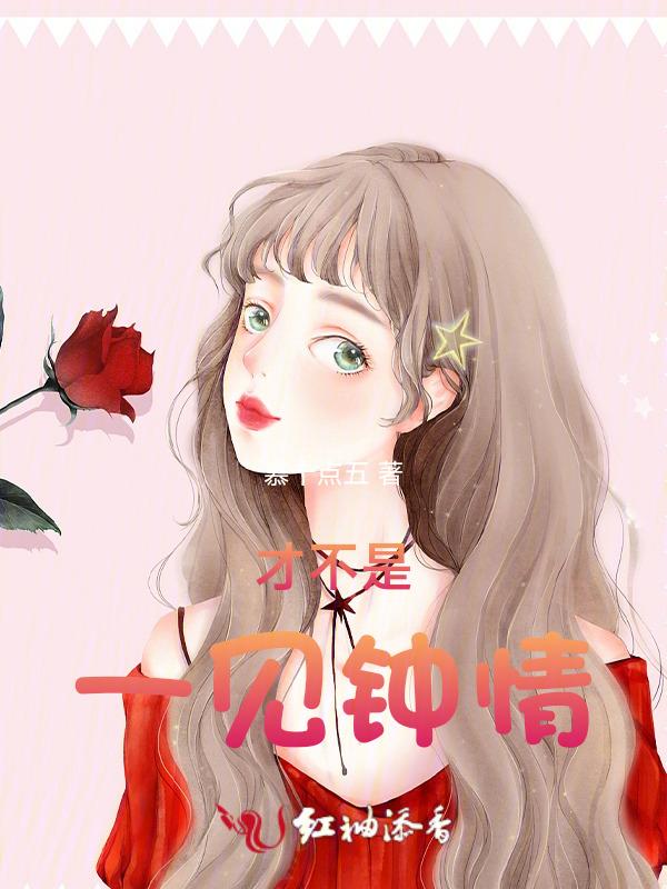 一见钟情不是你