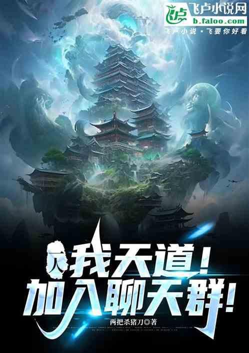 我 天道 加错聊天群