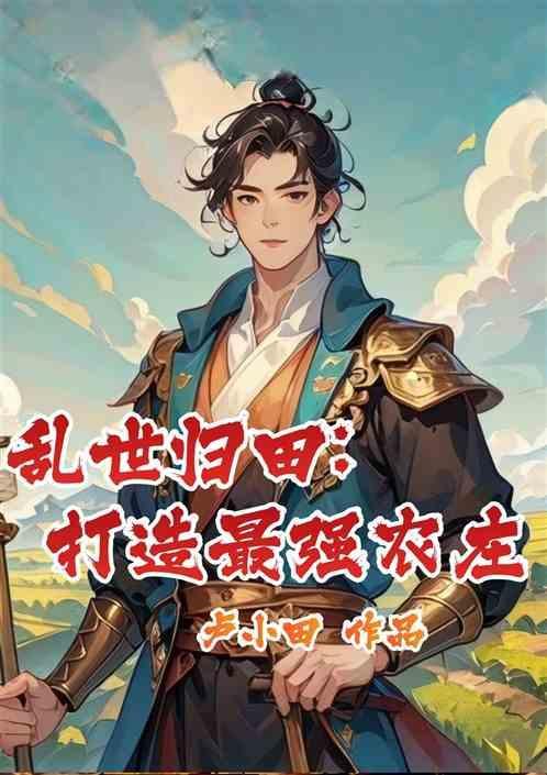 乱世归隐的人