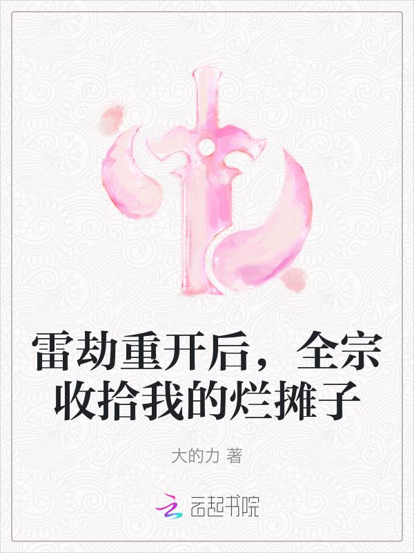 雷劫之后