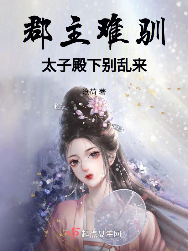 救命嫁给禁欲太子后我真香了最新