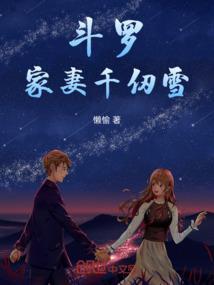 斗罗大陆之千仞雪我老婆