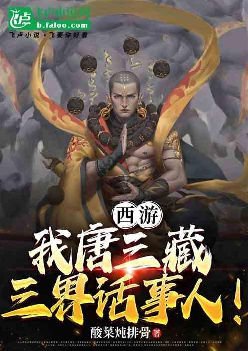 西游我唐三藏怼人就能变强
