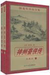 神州豪侠传 卧龙生