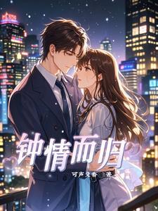 钟情矣全文阅读