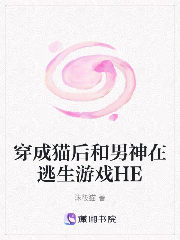 穿成猫后靠玄学走红
