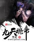 九天魂帝陈南生