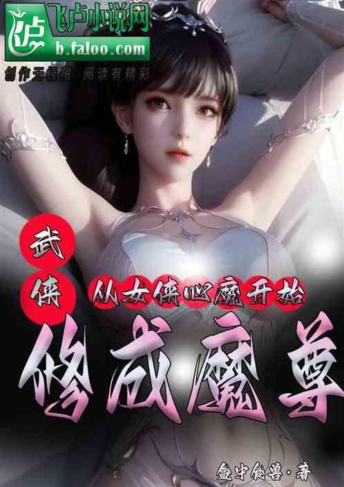 修成魔尊的