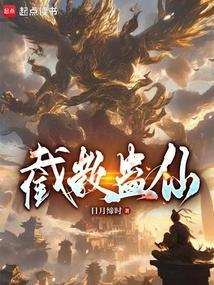 截教蛊仙_第