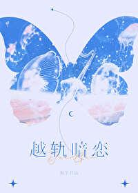 越轨暗恋 板冬
