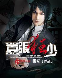 嚣张狂少免费阅读