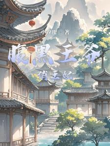 腹黑王爷俏医妃全文免费阅读