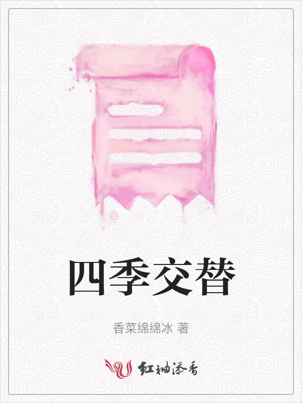 四季交替体现的阴阳关系