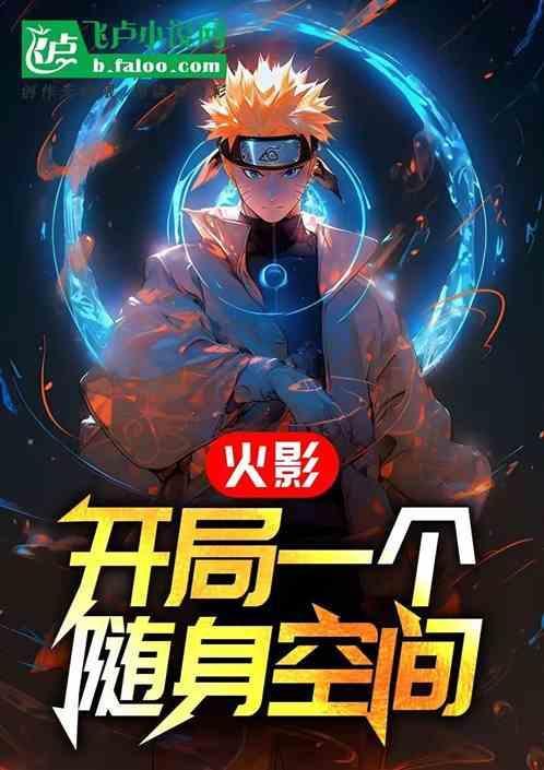 火影开局签到一个空间