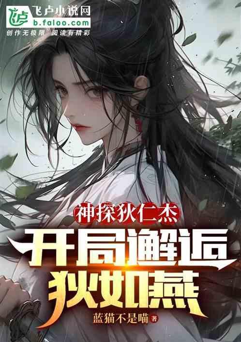 穿越神探狄仁杰