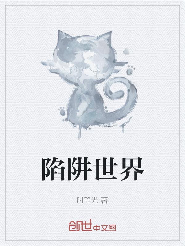 陷阱时间