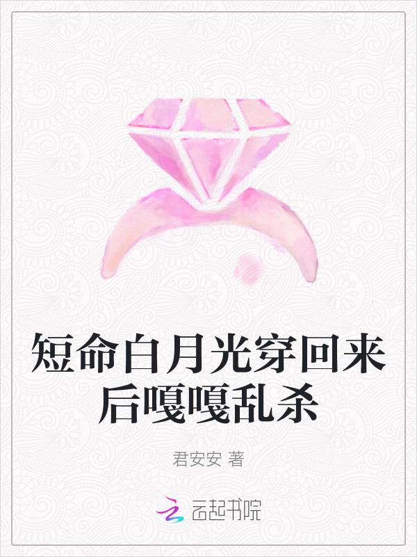 短命的白月光后和反派嗨了