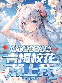重生青梅hh
