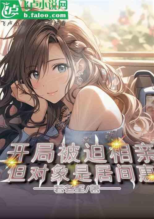开局娶了居间惠全文免费阅读