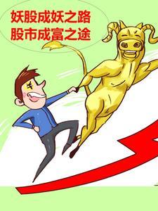 妖股成妖之路股市成富之途