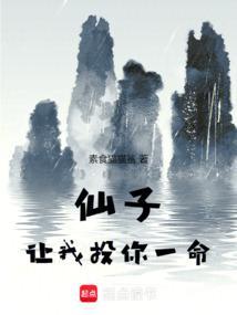 仙子让我投你一命在线