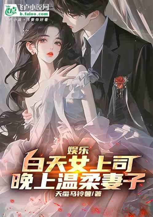 白天是我的上司晚上是