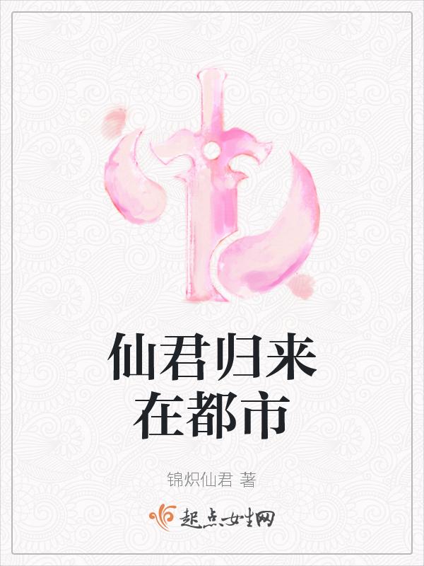仙君归来呆小鱼有声