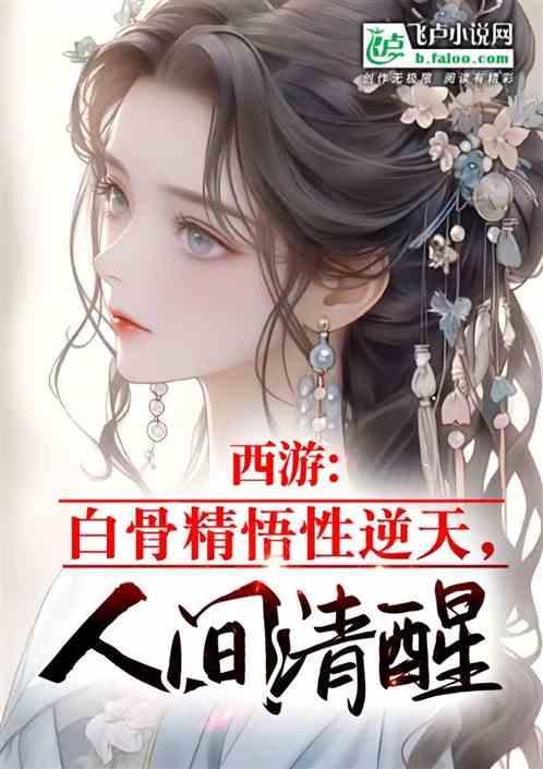 西游记里白骨精