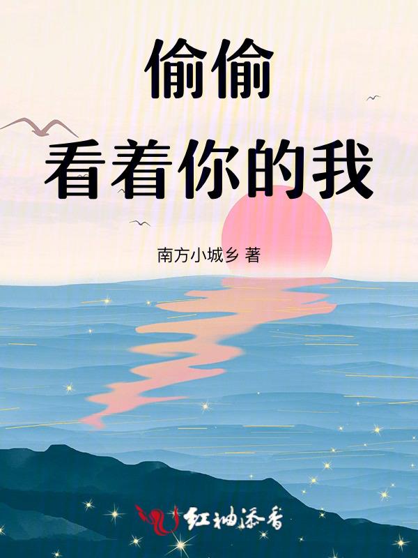 偷偷看你什么歌