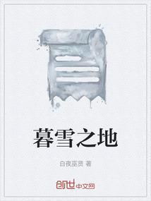 暮雪之央漫画免费阅读