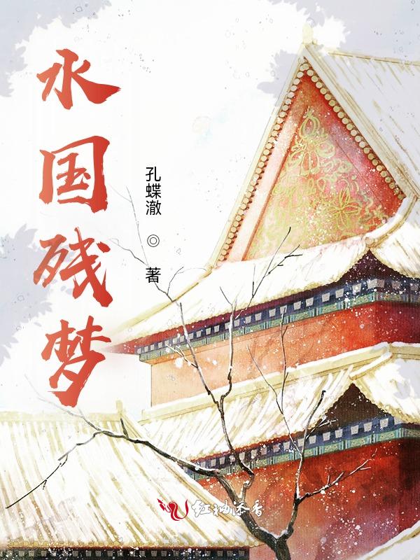 水国残梦作者是男是女