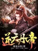 逆天丹帝易阡陌鱼幼薇结局