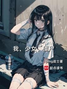 僵尸少女怎么解锁