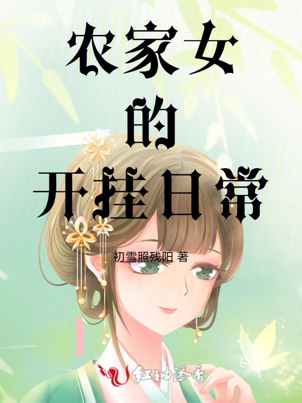 农家女的奋斗日常[科举