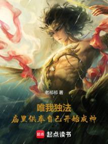 唯我独法庙里供奉自己开始成神 老祁祁