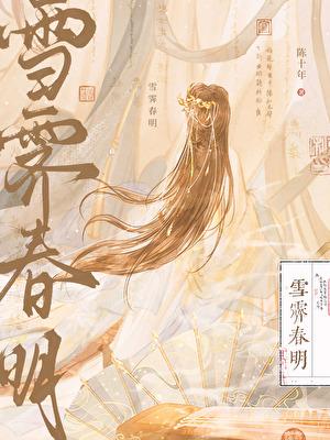 雪霁春明正版阅读