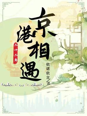 京港二十二年相遇好看吗