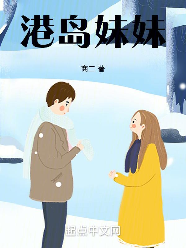 港岛妹妹是什么歌歌词是什么意思