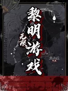 一个叫什么黎明的游戏