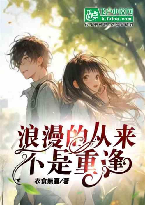 原来浪漫的人也不过如此