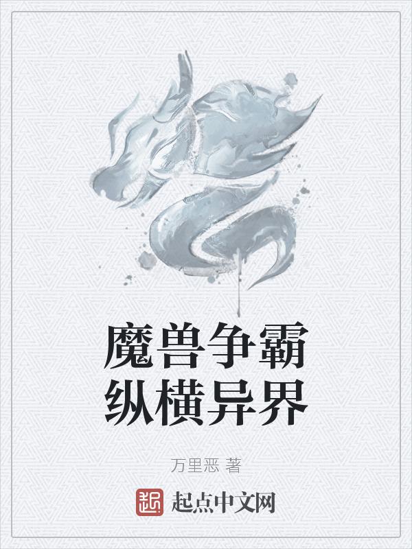 异界纵横之魔兽争霸