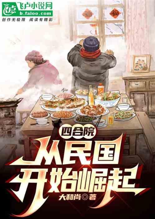 四合院从民国开始崛起最新章节列表