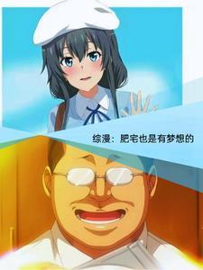 综漫青春期的肥宅少年也会邂逅什么平台
