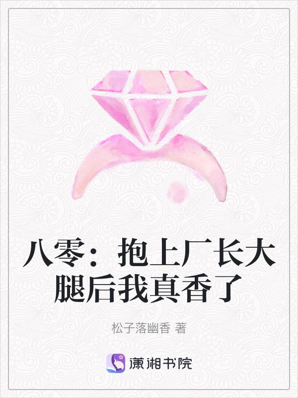 八零抱上厂长大腿后我真香了 松子落幽香